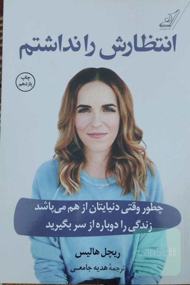 انتظارش را نداشتم: چطور وقتی دنیایتان از هم می‌پاشد زندگی را دوباره از سر بگیرید