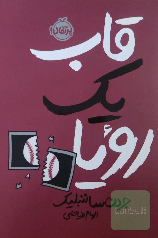 قاب یک رؤیا