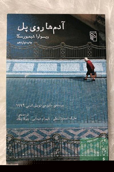 آدم‌ها روی پل