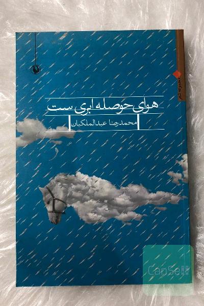 هوای حوصله ابری‌ست: مجموعه شعر