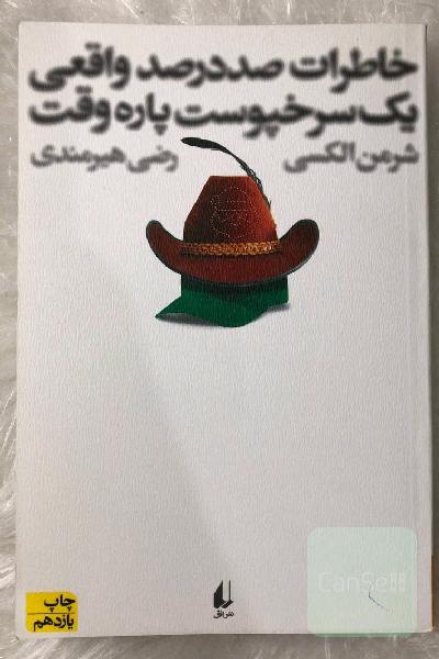 خاطرات صددرصد واقعی یک سرخپوست پاره‌وقت
