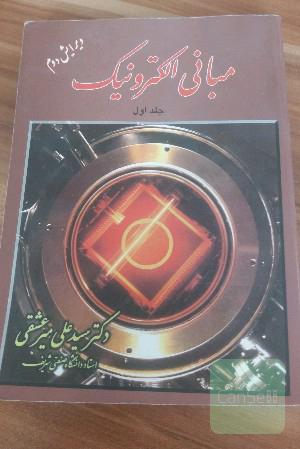 مبانی الکترونیک