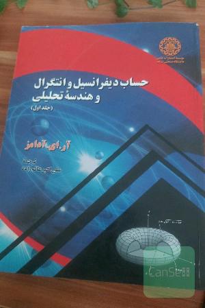 حساب دیفرانسیل و انتگرال و هندسه تحلیلی