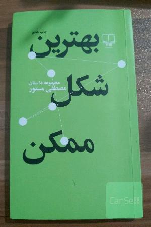 بهترین شکل ممکن
