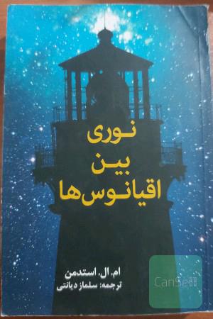 نوری بین اقیانوس‌ها