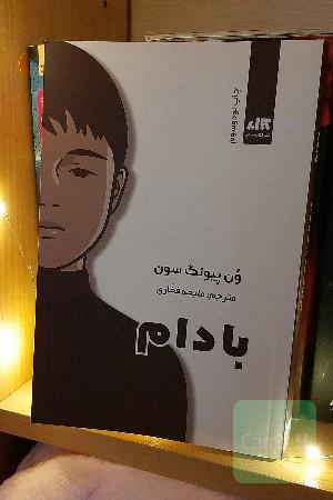بادام