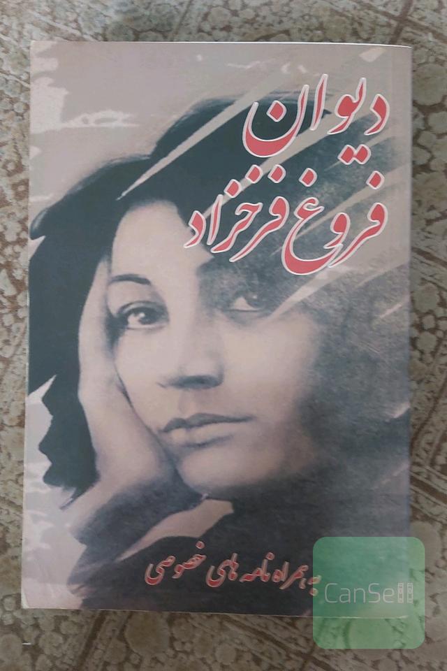دیوان فروغ فرخزاد