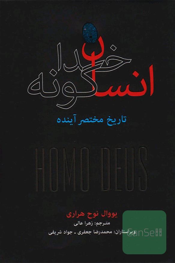 انسان خداگونه