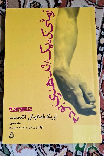 زمانی که یک اثر هنری بودم