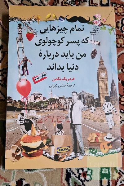 تمام چیزهایی که پسر کوچولوی من باید درباره دنیا بداند
