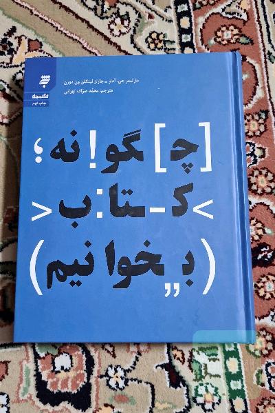 چگونه کتاب بخوانیم