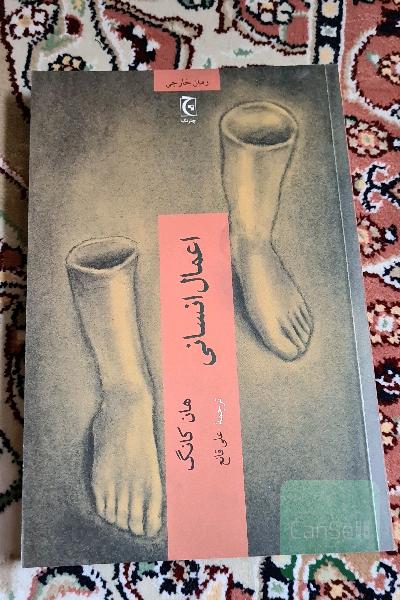 اعمال انسانی