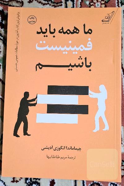 ما همه باید فمینیست باشیم