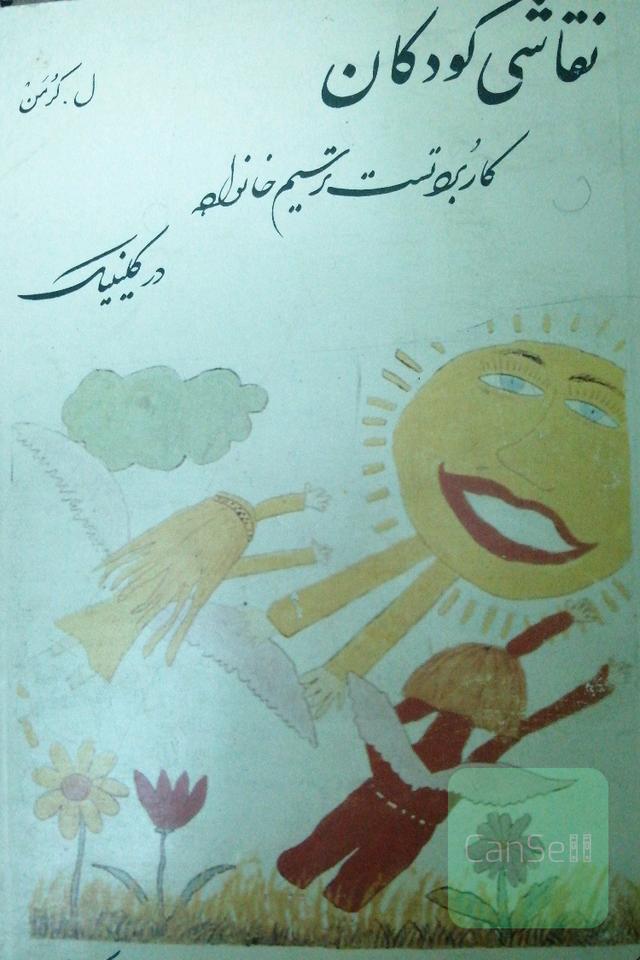 نقاشی کودکان کاربرد تست ترسیم خانواده در کلینیک