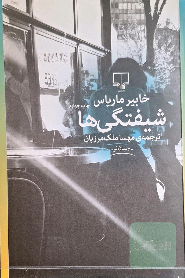 شیفتگی‌ها