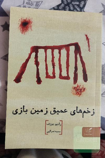 زخم‌های عمیق زمین بازی