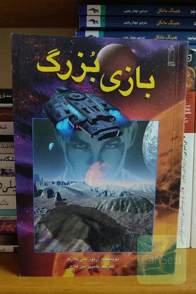 بازی بزرگ