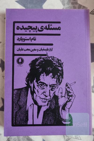 مسئله ی پیچیده