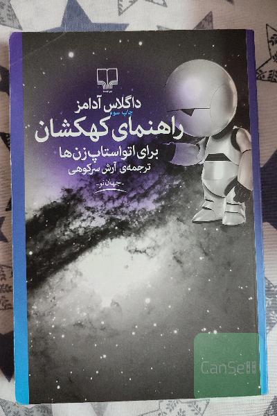 راهنمای کهکشان برای اتواستاپ‌زن‌ها