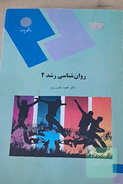 روانشناسی رشد 2 