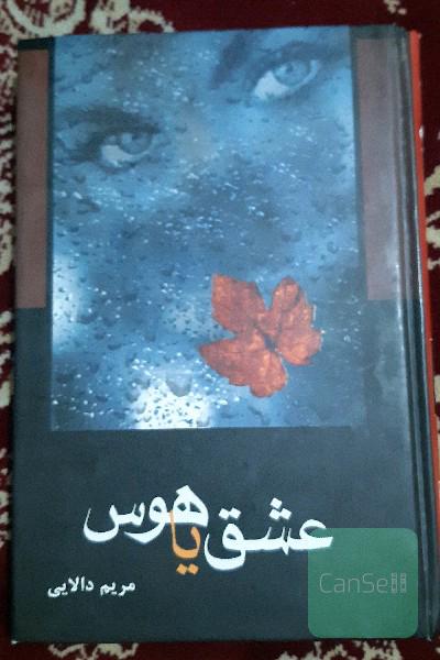 عشق یا هوس