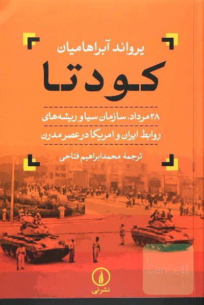 کودتا: 28 مرداد، سازمان سیا و ریشه‌های روابط ایران و امریکا در عصر مدرن
