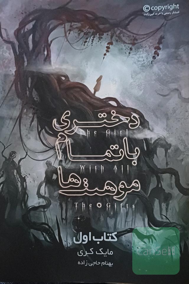 دختری با تمام موهبت‌ها