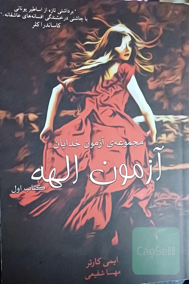 آزمون الهه