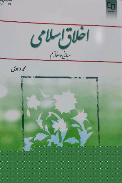 اخلاق اسلامی (مبانی و مفاهیم)
