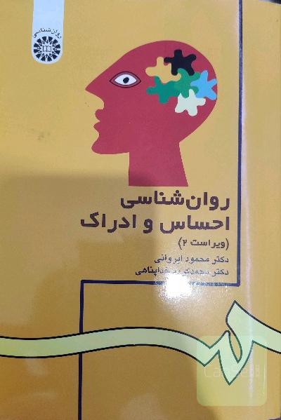روانشناسی احساس و ادراک