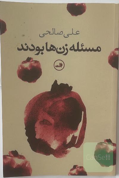 مسئله زن ها بودند