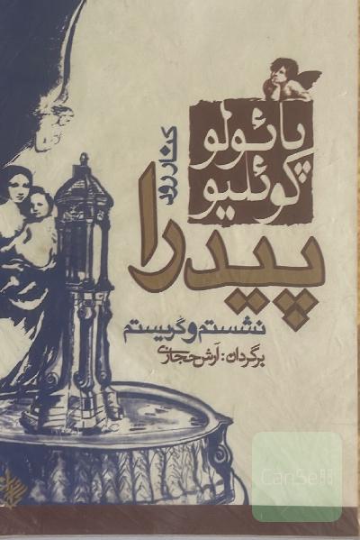 کنار رودخانه پیدرا نشستم و گریستم