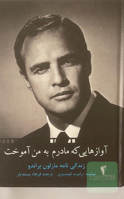 آوازهایی که مادرم به من آموخت