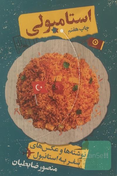 استامبولی