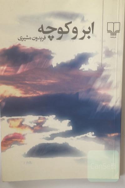 ابر و کوچه