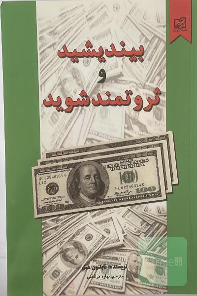 بیندیشید و ثروتمند شوید