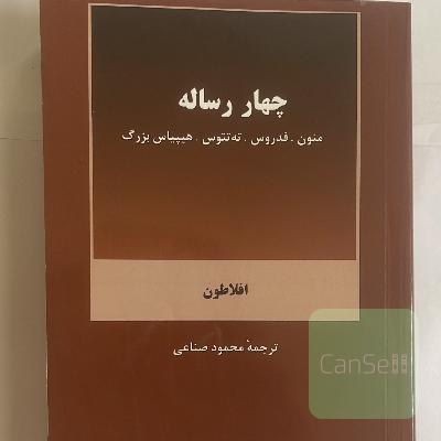 چهار رساله