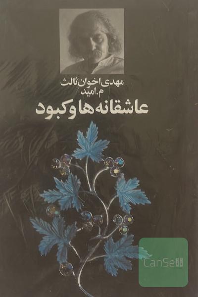 عاشقانه ها و کبود