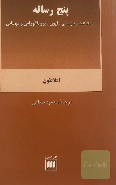 پنج رساله