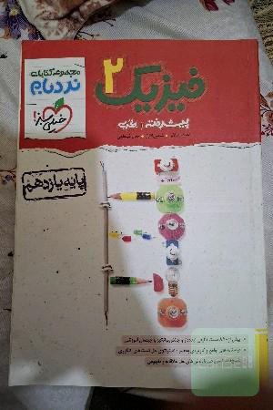 فیزیک 2 پیشرفته تجربی پایه یازدهم
