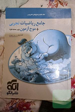 جامع ریاضیات تجربی + موج آزمون: قابل استفاده برای دانش‌آموزان نظام جدید آموزشی و داوطلبان آزمون سراسری دانشگاه‌ها