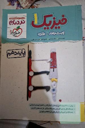 فیزیک 1 پیشرفته تجربی - پایه دهم