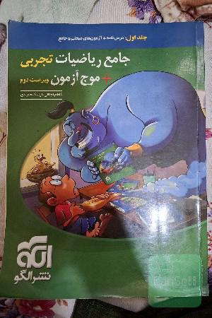 جامع ریاضیات تجربی + موج‌آزمون: قابل استفاده برای دانش‌آموزان نظام جدید آموزشی و داوطلبان آزمون سراسری دانشگاه‌ها