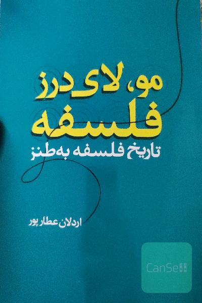 مو لای درز فلسفه(تاریخ فلسفه به طنز)