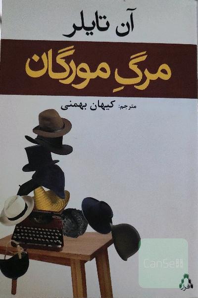 مرگِ مورگان