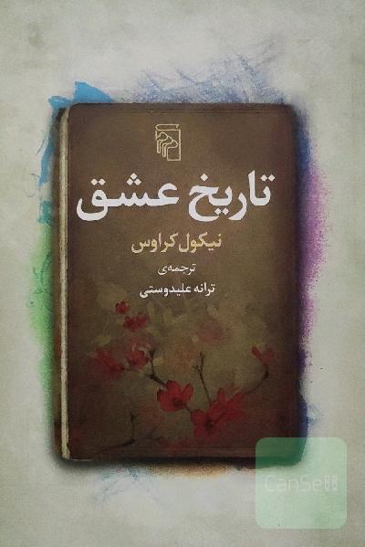 تاریخ عشق