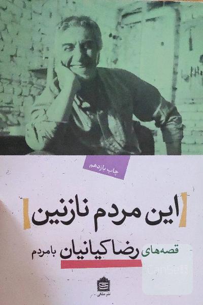 این مردم نازنین