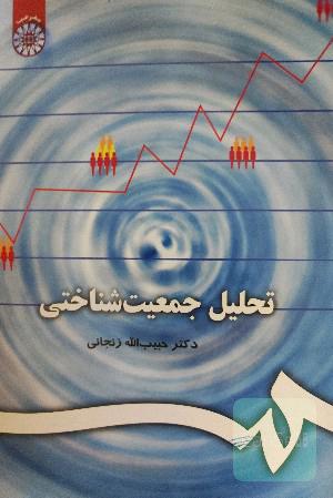 تحلیل جمعیت شناختی
