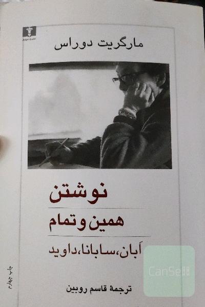 نوشتن، همین و تمام