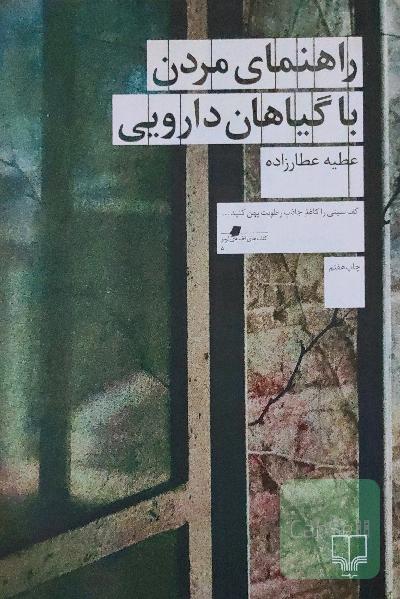 راهنمای مردن با گیاهان دارویی